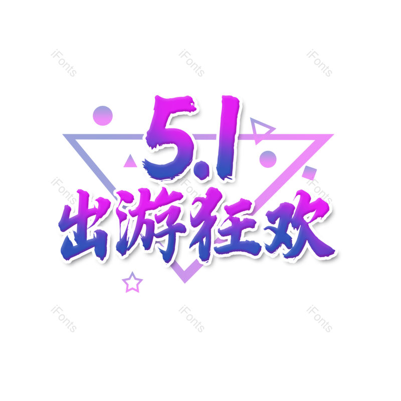 劳动节图片,51元素,PNG,免抠素材